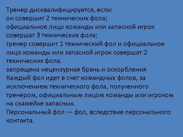 Тренер дисквалифицируется, если: он совершит 2 технических фола; официальное лицо команды или запасной игрок