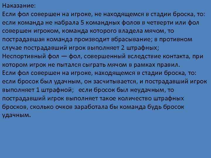 Наказание: Если фол совершен на игроке, не находящемся в стадии броска, то: если команда