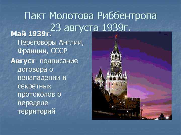 Пакт Молотова Риббентропа 23 августа 1939 г. Май 1939 г. Переговоры Англии, Франции, СССР