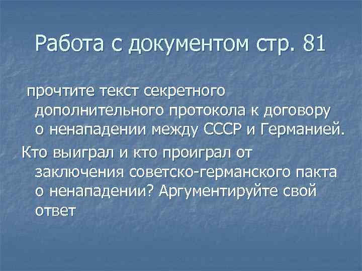 Работа с документом стр. 81 прочтите текст секретного дополнительного протокола к договору о ненападении