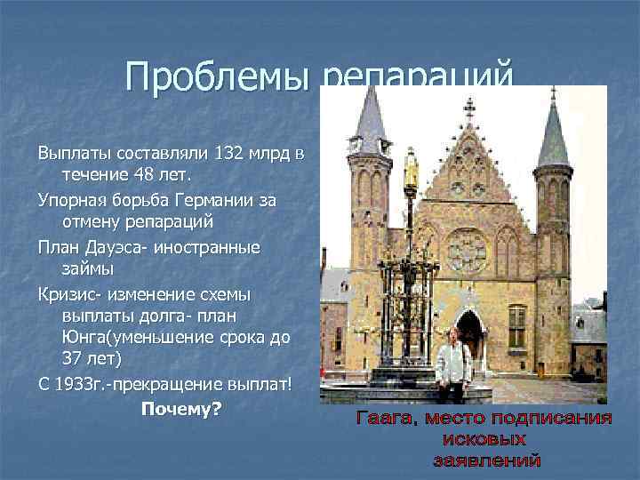 Проблемы репараций Выплаты составляли 132 млрд в течение 48 лет. Упорная борьба Германии за