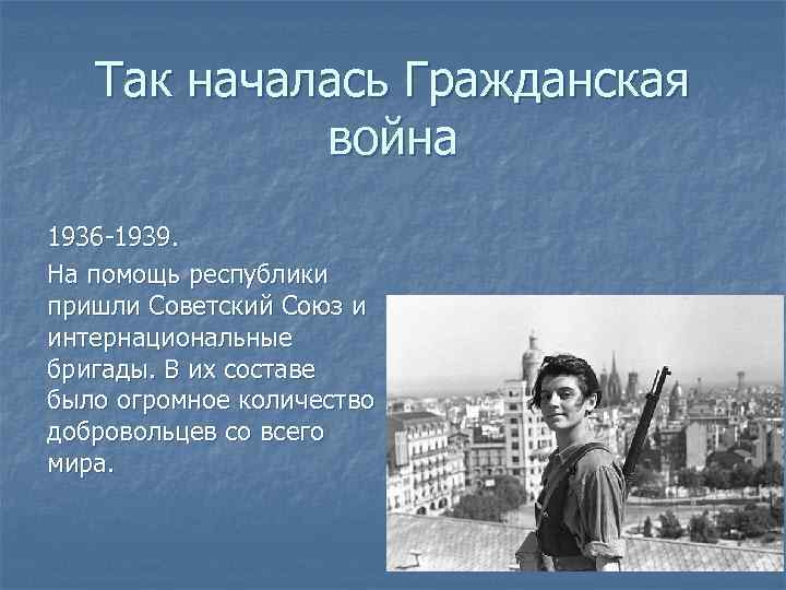 Так началась Гражданская война 1936 -1939. На помощь республики пришли Советский Союз и интернациональные