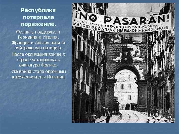 Республика потерпела поражение. Фалангу поддержали Германия и Италия. Франция и Англия заняли нейтральную позицию.