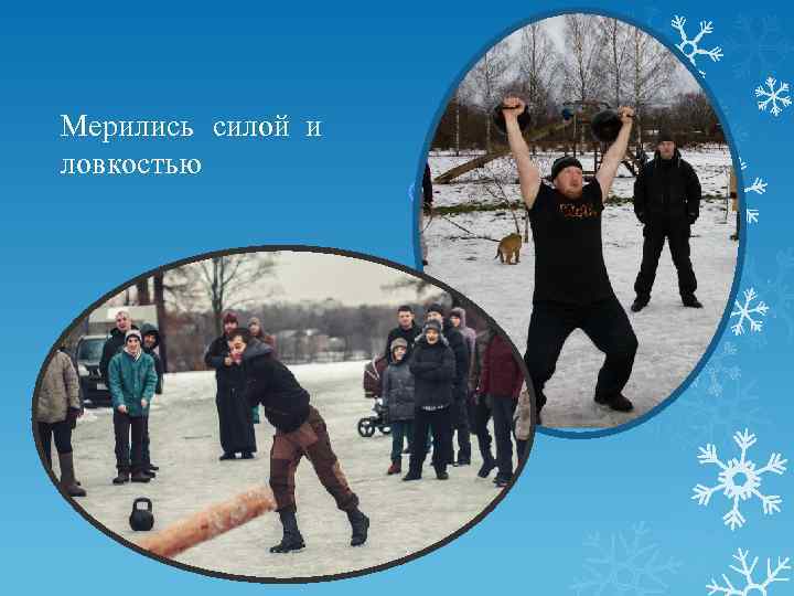 Мерились силой и ловкостью 