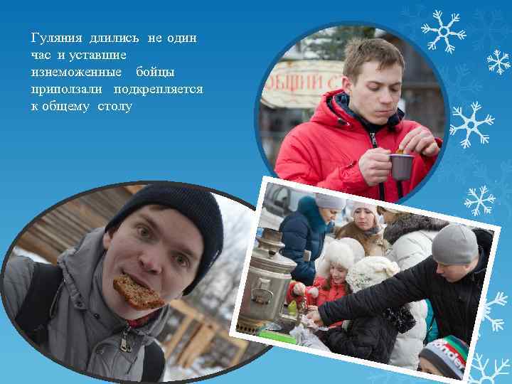 Гуляния длились не один час и уставшие изнеможенные бойцы приползали подкрепляется к общему столу