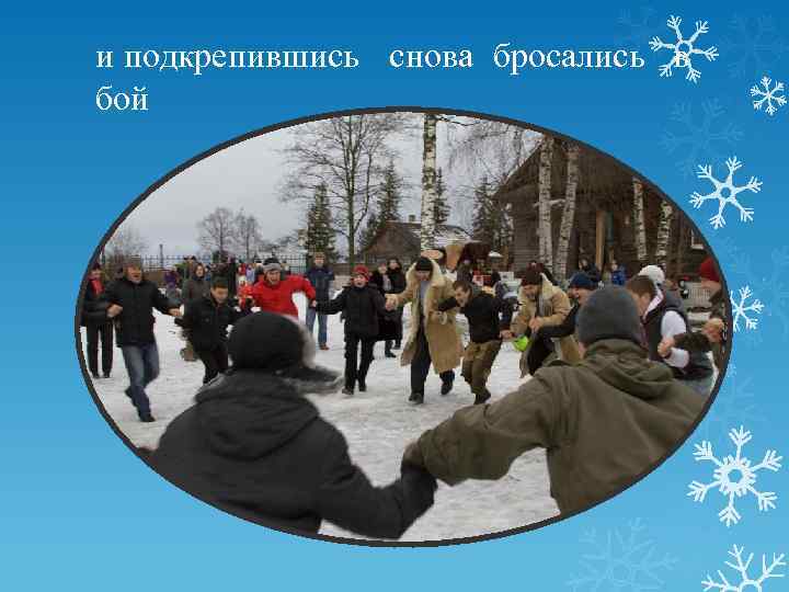 и подкрепившись снова бросались в бой 