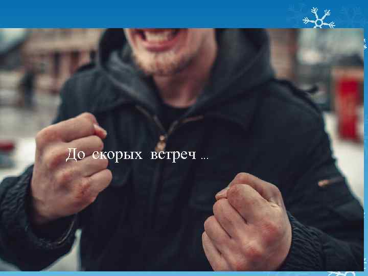 До скорых встреч … 