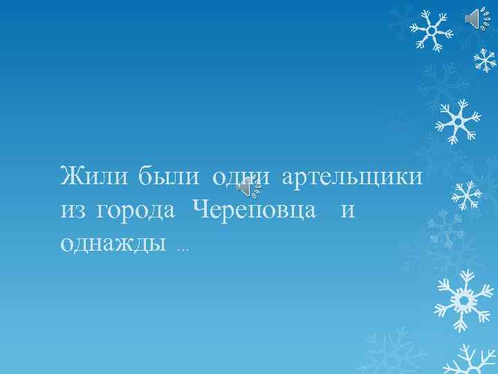 Жили были одни артельщики из города Череповца и однажды … 
