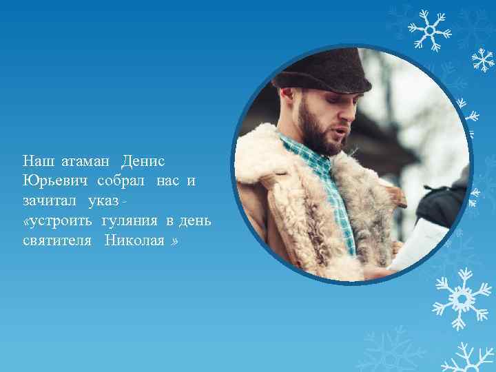 Наш атаман Денис Юрьевич собрал нас и зачитал указ «устроить гуляния в день святителя