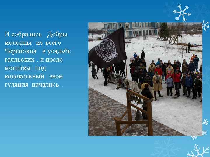 И собрались Добры молодцы из всего Череповца в усадьбе галльских , и после молитвы