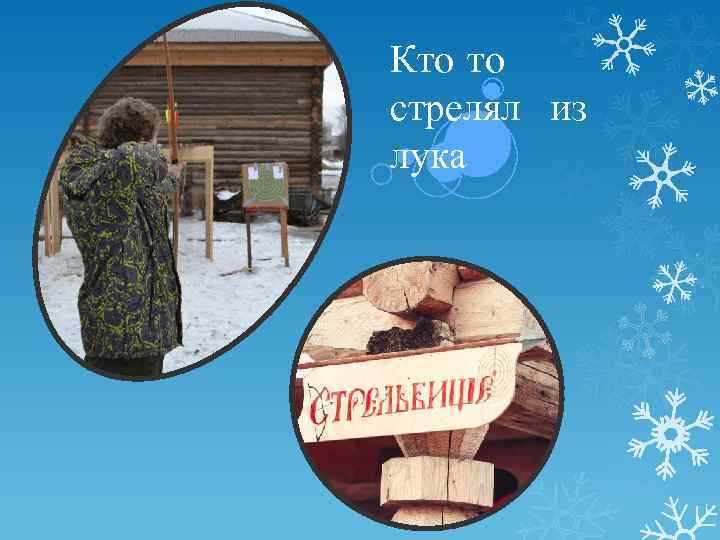 Кто то стрелял из лука 