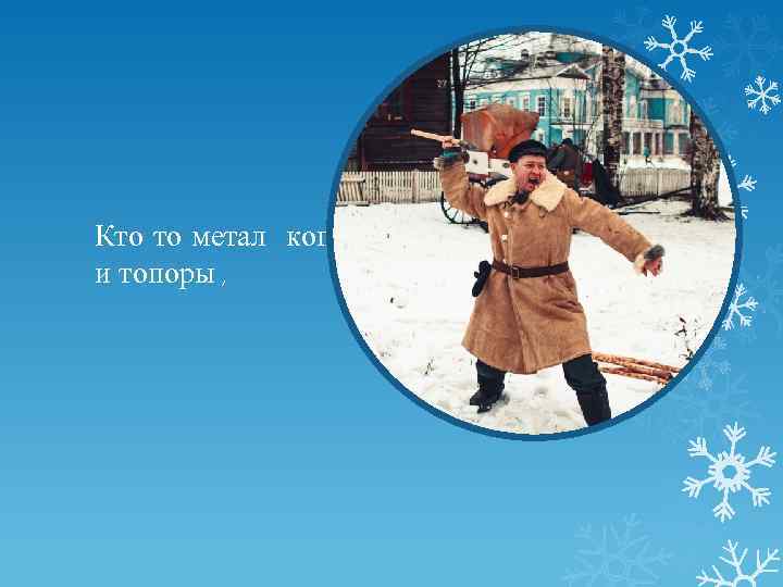 Кто то метал копья и топоры , 