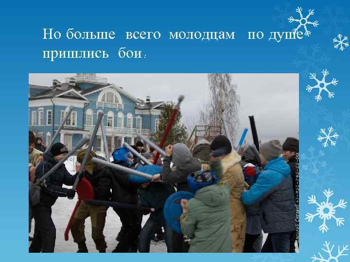 Но больше всего молодцам по душе пришлись бои : 