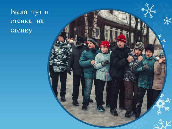 Была тут и стенка на стенку 