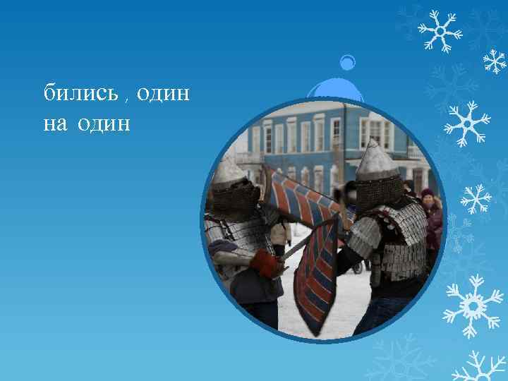 бились , один на один 