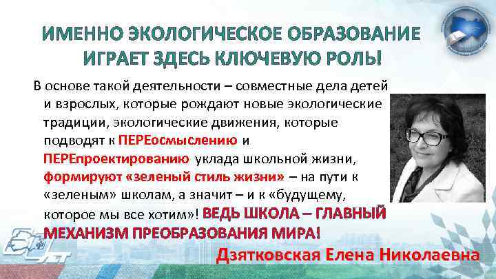 ИМЕННО ЭКОЛОГИЧЕСКОЕ ОБРАЗОВАНИЕ ИГРАЕТ ЗДЕСЬ КЛЮЧЕВУЮ РОЛЬ! В основе такой деятельности – совместные дела