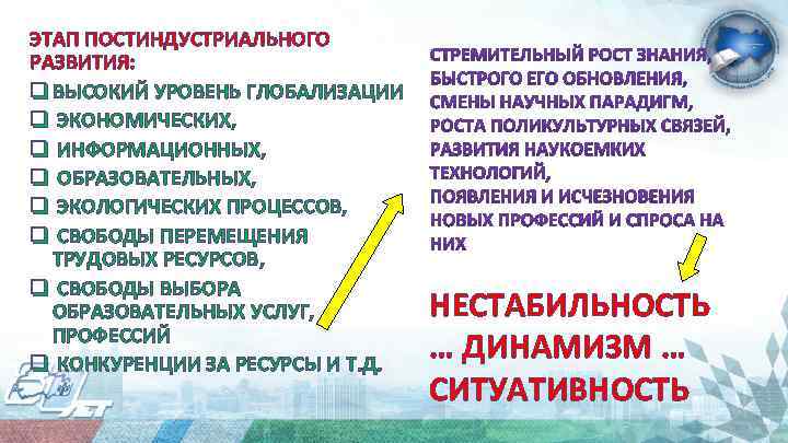 ЭТАП ПОСТИНДУСТРИАЛЬНОГО РАЗВИТИЯ: q ВЫСОКИЙ УРОВЕНЬ ГЛОБАЛИЗАЦИИ q ЭКОНОМИЧЕСКИХ, q ИНФОРМАЦИОННЫХ, q ОБРАЗОВАТЕЛЬНЫХ, q