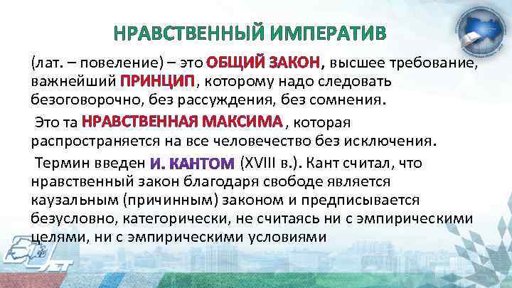 НРАВСТВЕННЫЙ ИМПЕРАТИВ (лат. – повеление) – это ОБЩИЙ ЗАКОН, высшее требование, важнейший ПРИНЦИП, которому