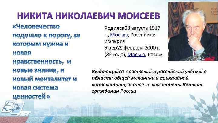 Родился 23 августа 1917 г. , Москва, Российская империя Умер29 февраля 2000 г. (82