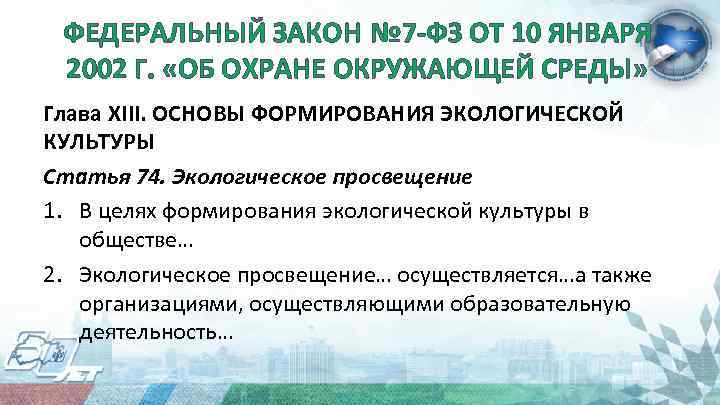 ФЕДЕРАЛЬНЫЙ ЗАКОН № 7 -ФЗ ОТ 10 ЯНВАРЯ 2002 Г. «ОБ ОХРАНЕ ОКРУЖАЮЩЕЙ СРЕДЫ»