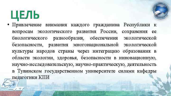 ЦЕЛЬ • Привлечение внимания каждого гражданина Республики к вопросам экологического развития России, сохранения ее