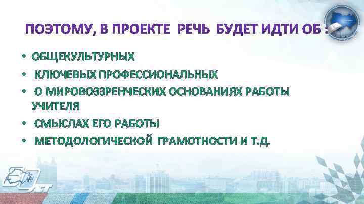  • ОБЩЕКУЛЬТУРНЫХ • КЛЮЧЕВЫХ ПРОФЕССИОНАЛЬНЫХ • О МИРОВОЗЗРЕНЧЕСКИХ ОСНОВАНИЯХ РАБОТЫ УЧИТЕЛЯ • СМЫСЛАХ