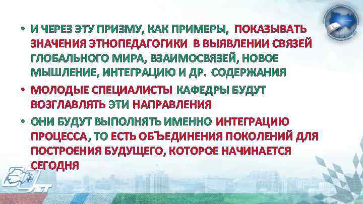  • И ЧЕРЕЗ ЭТУ ПРИЗМУ, КАК ПРИМЕРЫ, ПОКАЗЫВАТЬ ЗНАЧЕНИЯ ЭТНОПЕДАГОГИКИ В ВЫЯВЛЕНИИ СВЯЗЕЙ