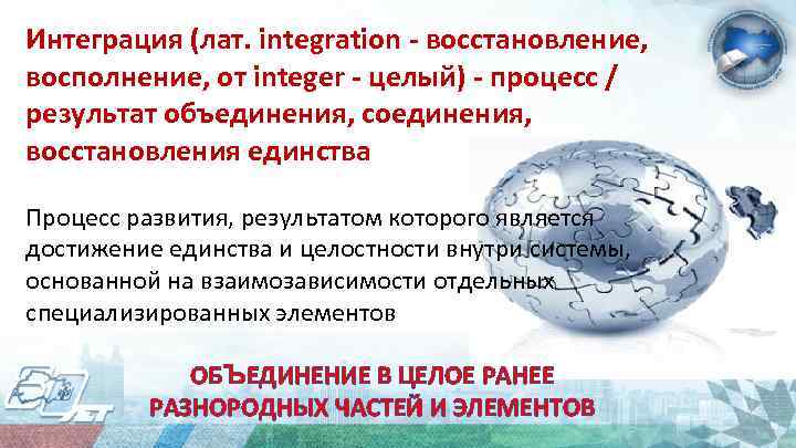 Интеграция (лат. integration - восстановление, восполнение, от integer - целый) - процесс / результат