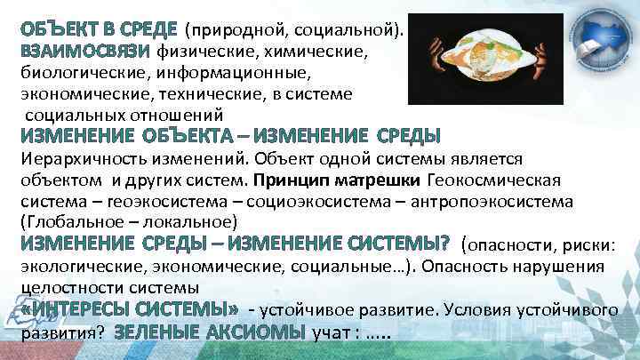 ОБЪЕКТ В СРЕДЕ (природной, социальной). ВЗАИМОСВЯЗИ физические, химические, биологические, информационные, экономические, технические, в системе