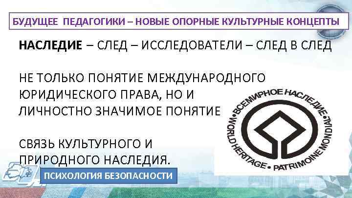 БУДУЩЕЕ ПЕДАГОГИКИ – НОВЫЕ ОПОРНЫЕ КУЛЬТУРНЫЕ КОНЦЕПТЫ НАСЛЕДИЕ – СЛЕД – ИССЛЕДОВАТЕЛИ – СЛЕД