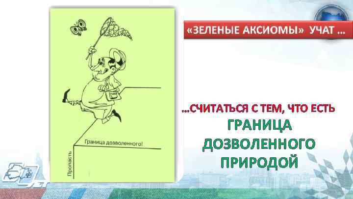 …СЧИТАТЬСЯ С ТЕМ, ЧТО ЕСТЬ ГРАНИЦА ДОЗВОЛЕННОГО ПРИРОДОЙ 