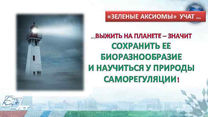 …ВЫЖИТЬ НА ПЛАНЕТЕ – ЗНАЧИТ СОХРАНИТЬ ЕЕ БИОРАЗНООБРАЗИЕ И НАУЧИТЬСЯ У ПРИРОДЫ САМОРЕГУЛЯЦИИ !