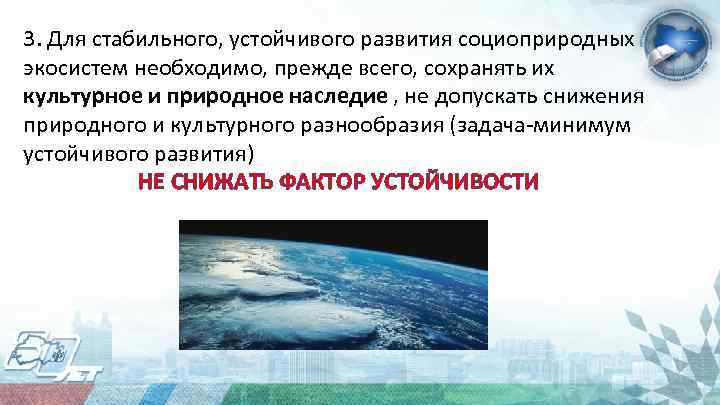 3. Для стабильного, устойчивого развития социоприродных экосистем необходимо, прежде всего, сохранять их культурное и