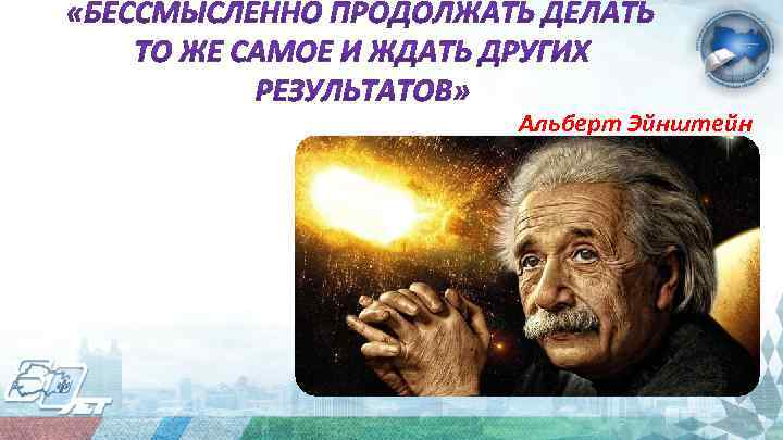 Альберт Эйнштейн 