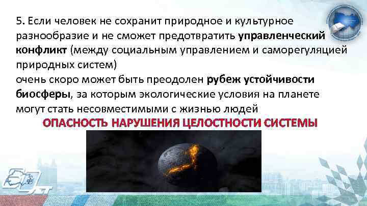 5. Если человек не сохранит природное и культурное разнообразие и не сможет предотвратить управленческий