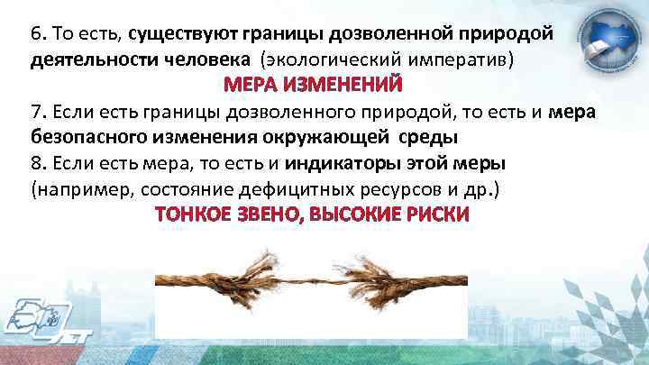 6. То есть, существуют границы дозволенной природой деятельности человека (экологический императив) МЕРА ИЗМЕНЕНИЙ 7.