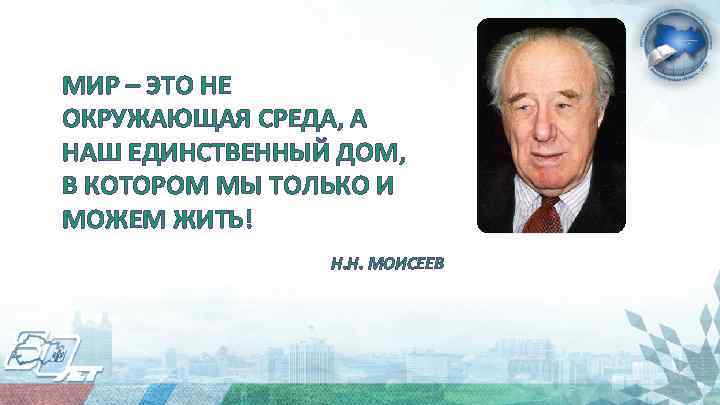 МИР – ЭТО НЕ ОКРУЖАЮЩАЯ СРЕДА, А НАШ ЕДИНСТВЕННЫЙ ДОМ, В КОТОРОМ МЫ ТОЛЬКО