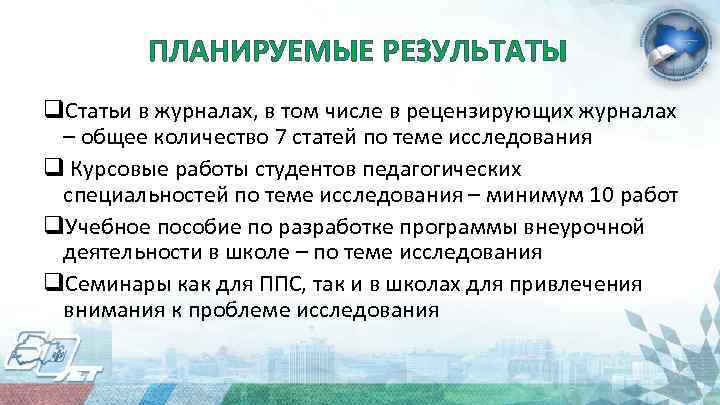 ПЛАНИРУЕМЫЕ РЕЗУЛЬТАТЫ q. Статьи в журналах, в том числе в рецензирующих журналах – общее