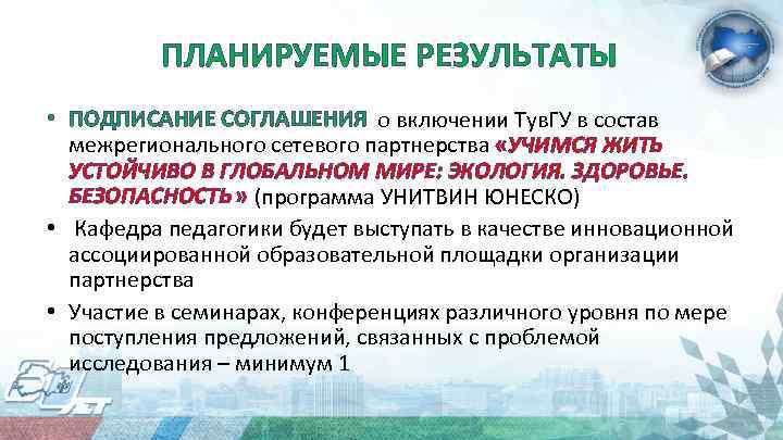 ПЛАНИРУЕМЫЕ РЕЗУЛЬТАТЫ • ПОДПИСАНИЕ СОГЛАШЕНИЯ о включении Тув. ГУ в состав межрегионального сетевого партнерства