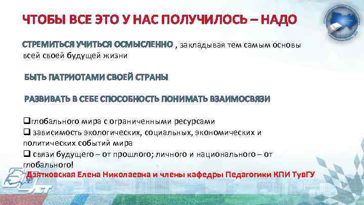 ЧТОБЫ ВСЕ ЭТО У НАС ПОЛУЧИЛОСЬ – НАДО СТРЕМИТЬСЯ УЧИТЬСЯ ОСМЫСЛЕННО , закладывая тем