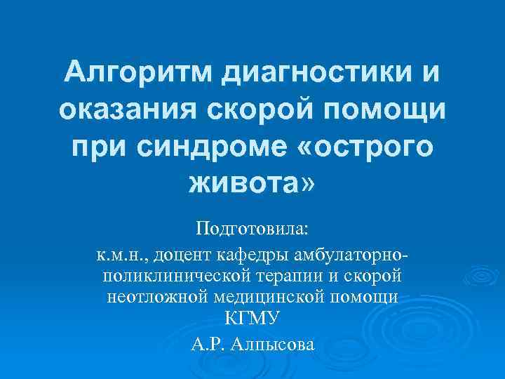 Алгоритм диагностики и оказания скорой помощи при синдроме «острого живота» Подготовила: к. м. н.