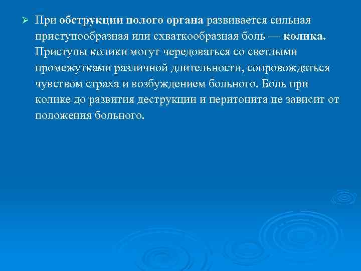 Ø При обструкции полого органа развивается сильная приступообразная или схваткообразная боль — колика. Приступы