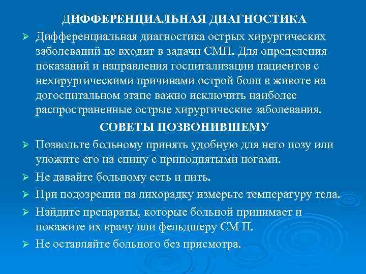 Ø Ø Ø ДИФФЕРЕНЦИАЛЬНАЯ ДИАГНОСТИКА Дифференциальная диагностика острых хирургических заболеваний не входит в задачи