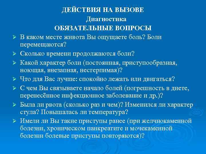 Ø Ø Ø Ø ДЕЙСТВИЯ НА ВЫЗОВЕ Диагностика ОБЯЗАТЕЛЬНЫЕ ВОПРОСЫ В каком месте живота