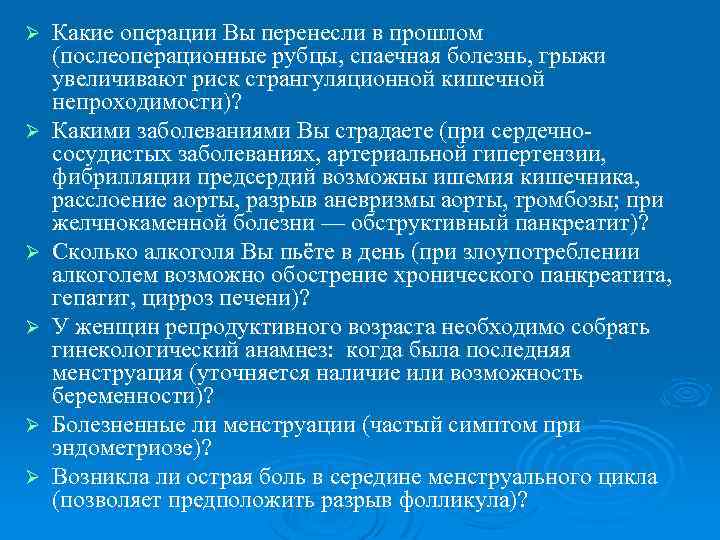 Ø Ø Ø Какие операции Вы перенесли в прошлом (послеоперационные рубцы, спаечная болезнь, грыжи