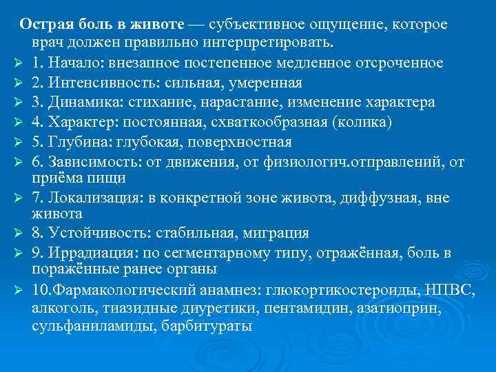 Острая боль в животе — субъективное ощущение, которое врач должен правильно интерпретировать. Ø 1.