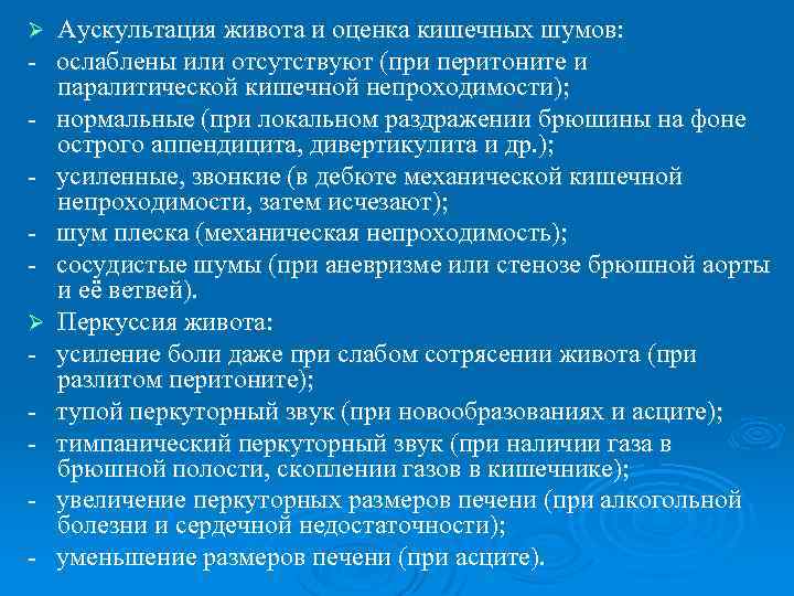 Ø Ø Аускультация живота и оценка кишечных шумов: ослаблены или отсутствуют (при перитоните и