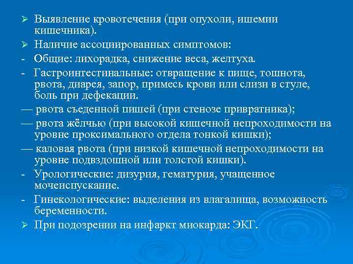 Выявление кровотечения (при опухоли, ишемии кишечника). Ø Наличие ассоциированных симптомов: Общие: лихорадка, снижение веса,