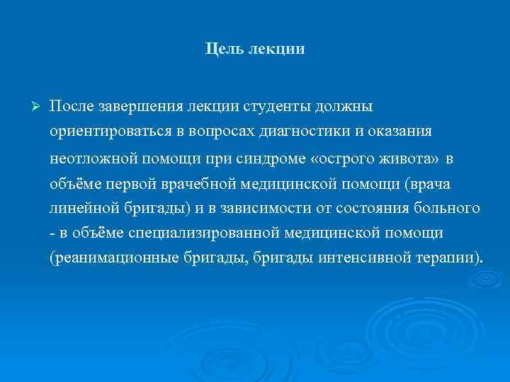 Цель лекции Ø После завершения лекции студенты должны ориентироваться в вопросах диагностики и оказания
