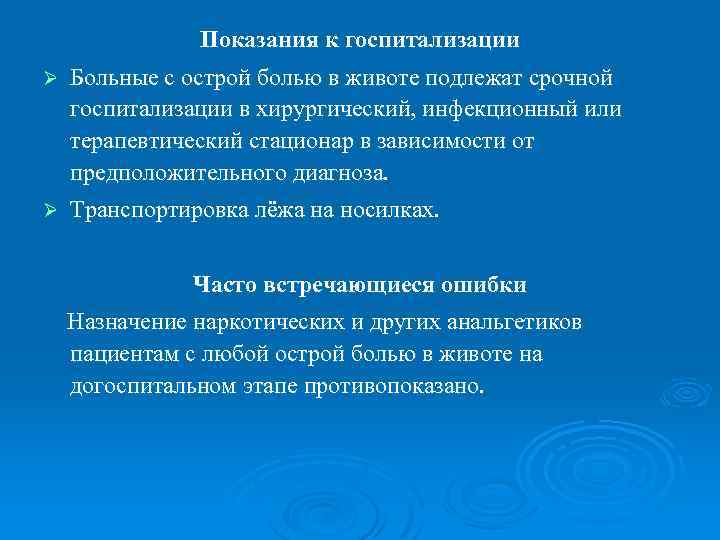 Показания к госпитализации Ø Больные с острой болью в животе подлежат срочной госпитализации в
